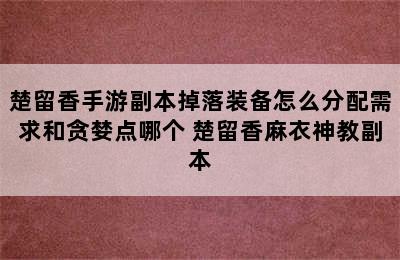 楚留香手游副本掉落装备怎么分配需求和贪婪点哪个 楚留香麻衣神教副本